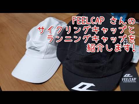 FEELCAP さんのサイクリングキャップとランニングキャップを買ってみました！
