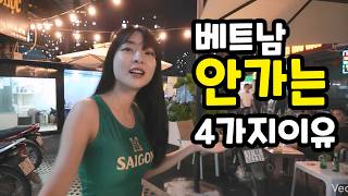 베트남 호치민을 가지 않는 4가지 이유 #베트남여행 #호치민 #리뷰