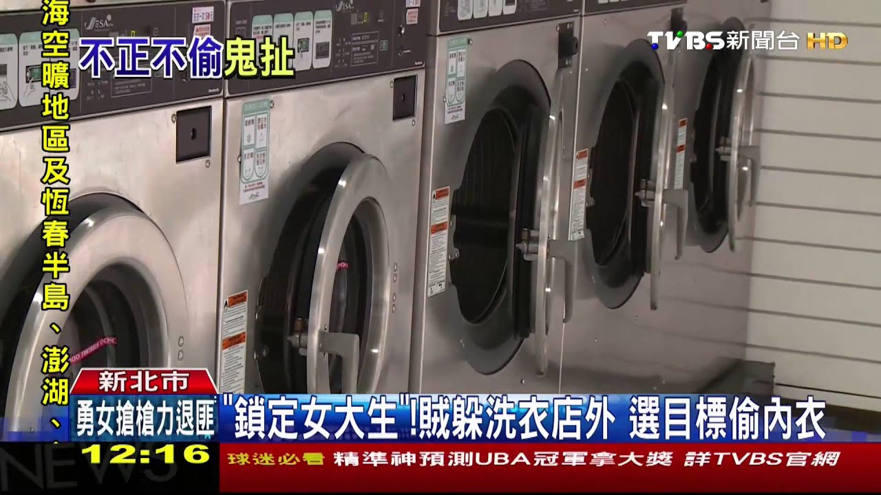 ​噁心賊！專挑正妹　偷送洗衣物犯案逾5起