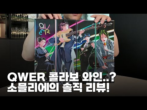 QWER 와인 맛있냐고요? 소믈리에가 직접 마셔봤습니다