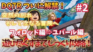 【ドラクエ７ リイマジンド】 #2 とことん楽しむドラクエ7リメイク攻略！エンディング目指して頑張る！【ドラゴンクエストVII Reimagined】