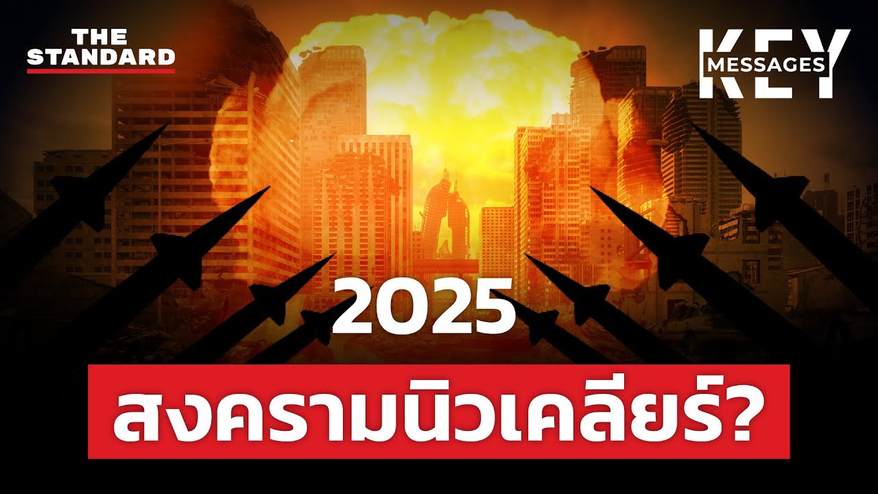 สันติภาพเสื่อมถอย โลกเสี่ยงเข้าสู่สงครามนิวเคลียร์? | KEY MESSAGES #180