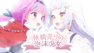 林檎売りの泡沫少女/湊あくあ×紫咲シオン