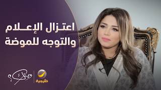 سبب اعتزال نهى نبيل الإعلام والتوجه للموضة