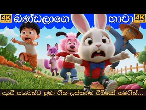 බණ්ඩලාගේ හාවා දිව්වා බය වෙලා  | Bandalage hawa | Sinhala Lama Gee | සිංහල ළමා ගීත 2026 | Lama Geetha