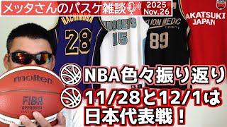 【バスケ雑談】NBA振り返り＆日本代表戦まであと2日