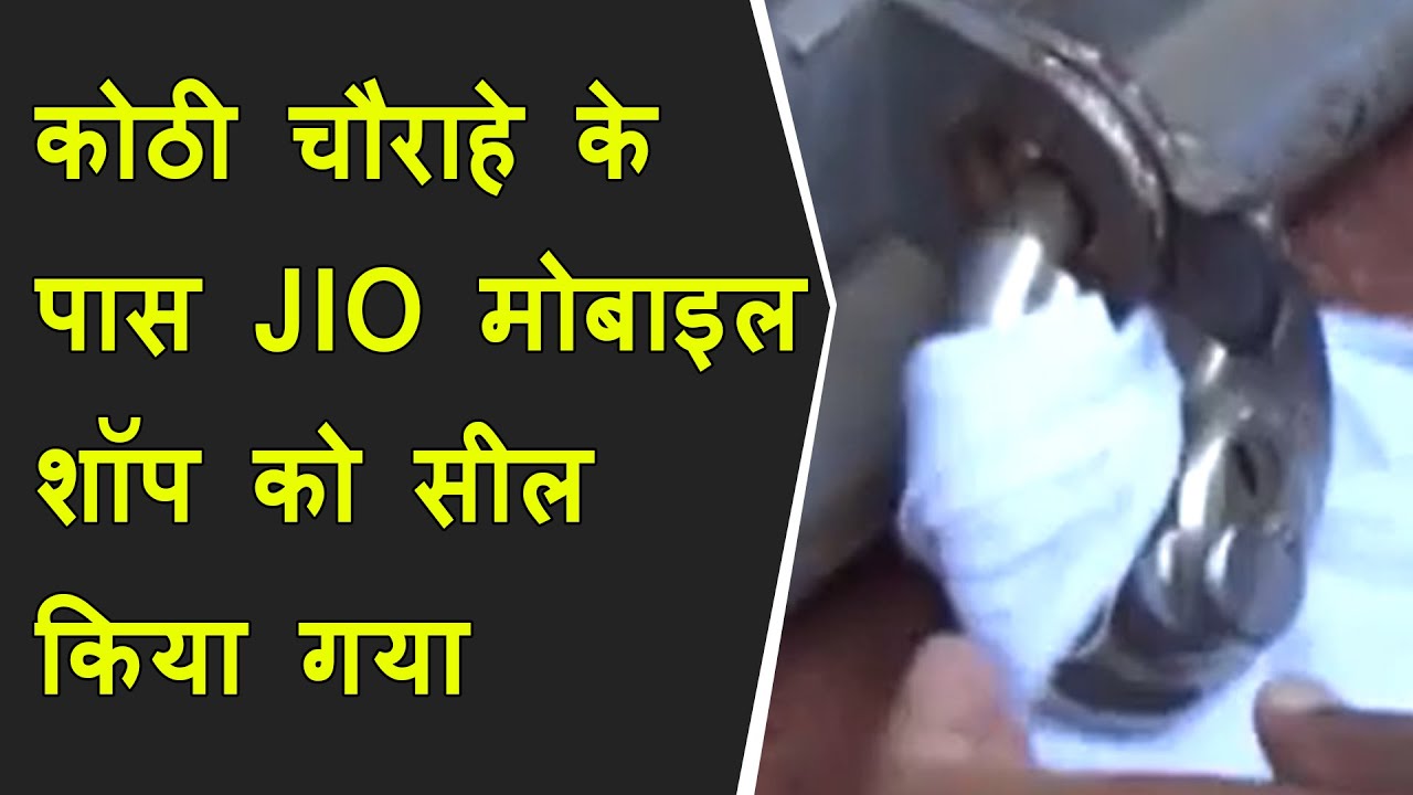 शहर के कोठी चौराहे के पास जिओ मोबाइल शॉप को पालिका की और से सील किया गया BRG NEWS