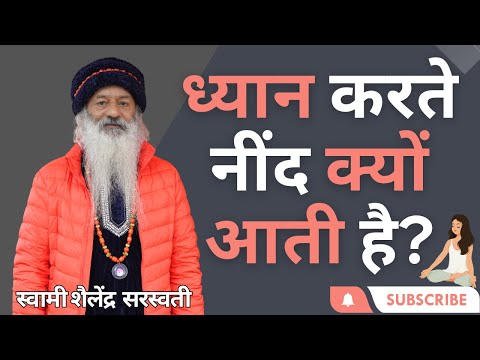 ध्यान करते नींद क्यों आती है?