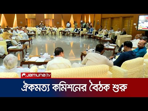 ঐকমত্য কমিশনের সঙ্গে রাজনৈতিক দলগুলোর বৈঠক শুরু | Consensus Meeting | Jamuna TV