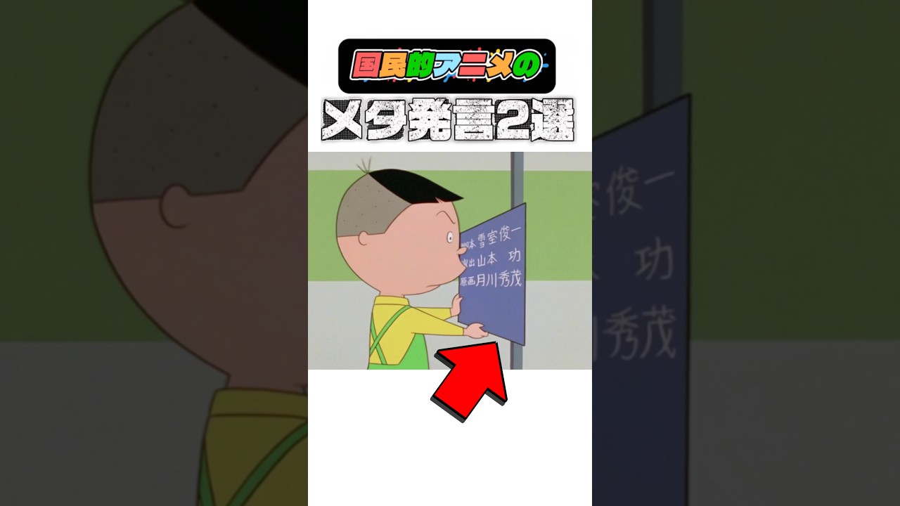 国民的アニメのメタ発言2選#サザエさん#ドラえもん#shortsfeed
