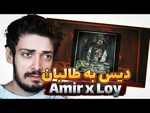 Amir x Loy - Cartel Mulla (REACTION)ری اکشن به موزیک امیر و لوی کارتل ملا (رپ دری)