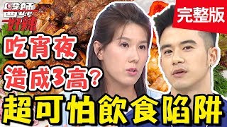 超可怕飲食陷阱！早餐組合「大冰奶+飯糰」，腹部脂肪瞬間狂增？！【#<a href='/search/tags/醫師好辣/' target='_blank'>醫師好辣</a>】20191111 完整版 EP842 蕭敦仁 劉怡里