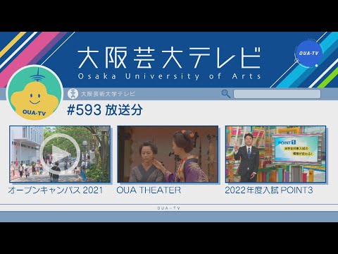 大阪芸大テレビ第593回-2021.6.12.ON AIR