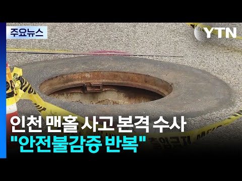 '인천 맨홀 사고' 수사 착수..."안전불감증 반복" / YTN