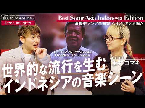 世界的な流行を生むインドネシアの音楽シーン | Deep Insights #4