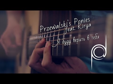 Przewalski's Ponies - I Will Believe In You (feat. Kirya) [Ponies at Dawn: Rebirth]