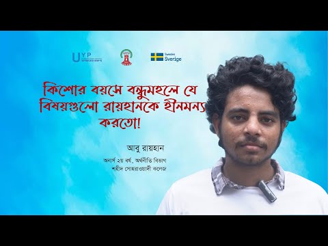 কিশোর বয়সে বন্ধুমহলে যে বিষয়গুলো রায়হানকে হীনমন্য করতো?