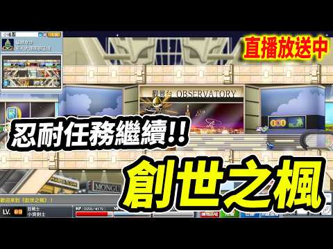 《Leo里歐》創世之楓！繼續跳未完的忍耐任務！🔴直播放送中🔴｜楓之谷｜MapleStory｜메이플스토리
