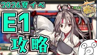 【艦これ 2026夏イベ】E1攻略するぞ～～