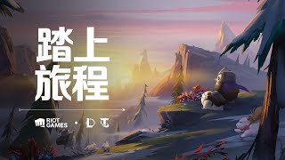 [閒聊] 踏上旅程｜《英雄聯盟》與《聯盟戰棋》
