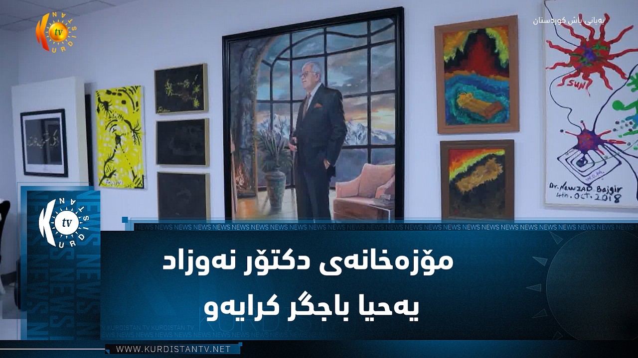 ڤیدیۆ | هەولێر ..   مۆزەخانەی دکتۆر نەوزاد یەحیا باجگر کرایەوە