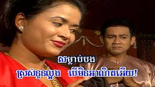 ភ័យអ្វីម្លះ! − អៀង ស៊ីធុល − ហ៊ឹម ស៊ីវន