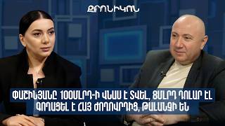 Փաշինյանը 100մլրդ-ի վնաս է տվել, 8մլրդ դոլար էլ գողացել է հայ ժողովրդից, թալանչի են.Անդրանիկ Թևանյան