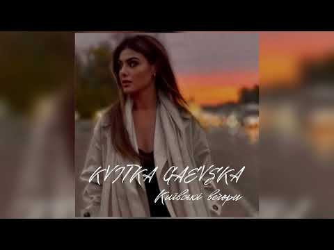 Kvitka Gaevska - Київські вечори