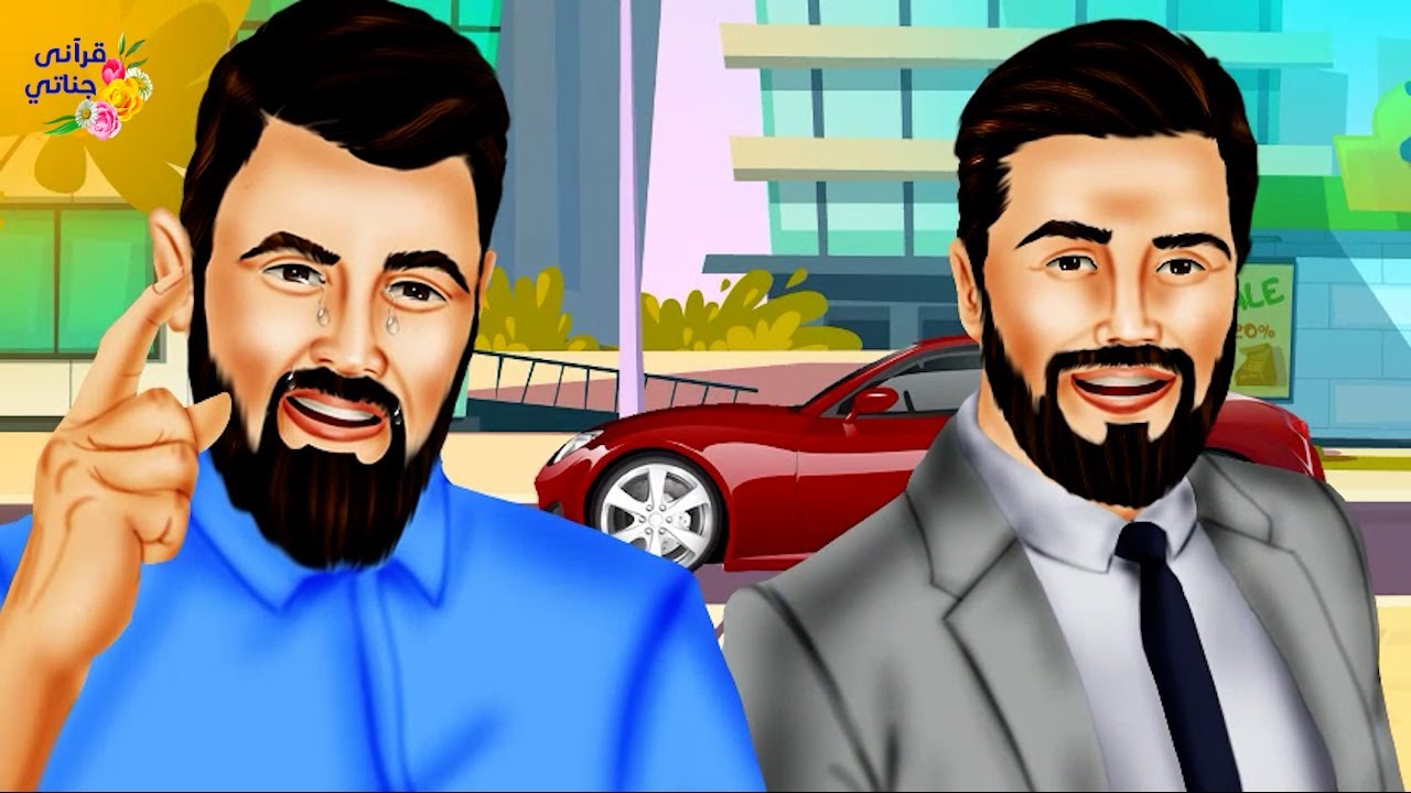 قصة عجيبة بعد أن حصل هذا الشاب على كل ما تمنى لم يعجبه وأصبح يطلب أكثر ولكن في يوم كانت المفاجأة