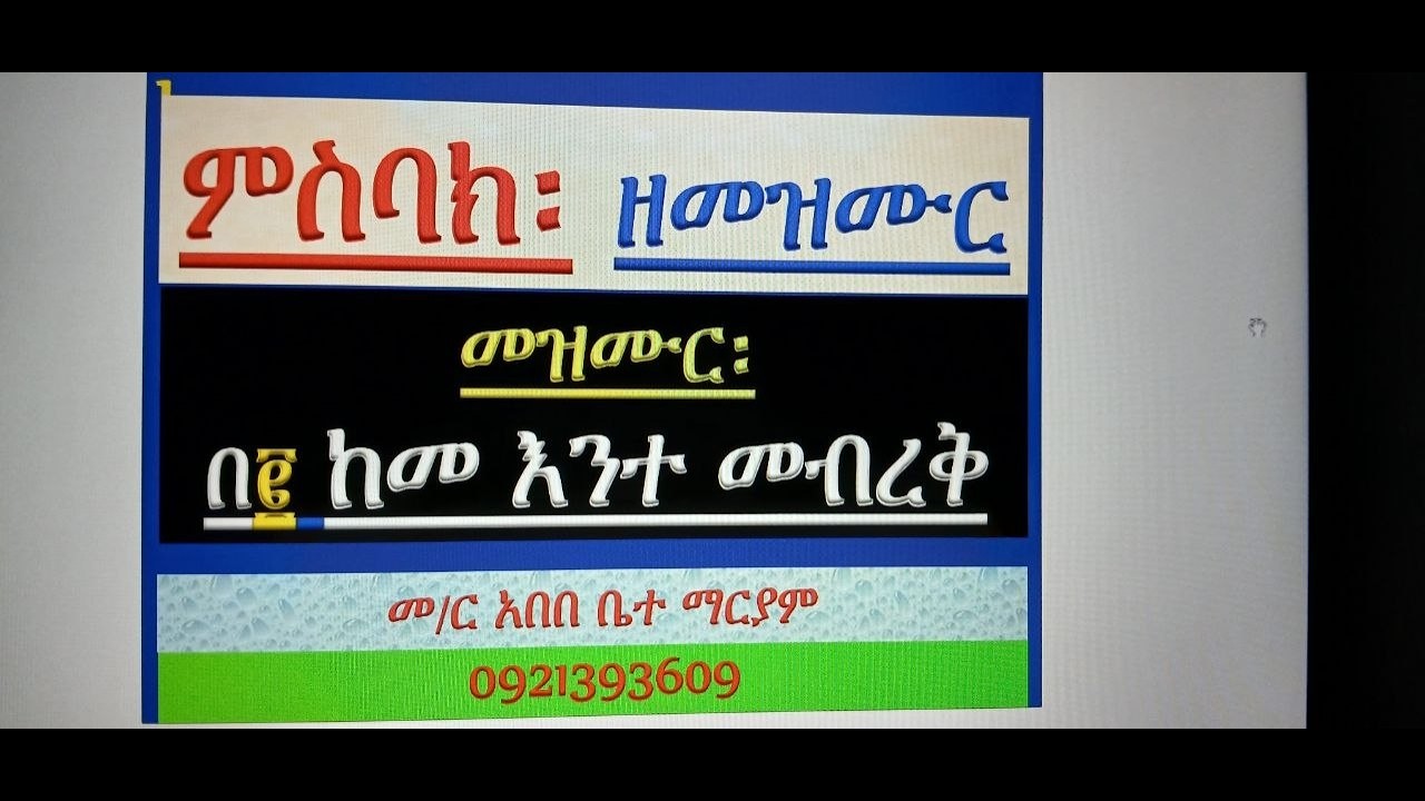 #ምስባክ ዘመዝሙር #መዝሙር ዘጳጕሜን፡ በ፪ ከመ እንተ መብረቅ #ምስባክ፡ እግዚአብሔር?