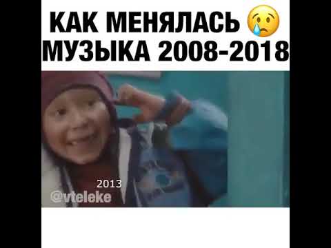 КАК МЕНЯЛИСЬ ХИТЫ С 2008 ПО 2018