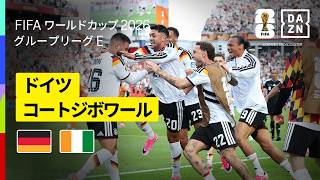 【ドイツ×コートジボワール｜ハイライト｜ドイツが劇的逆転勝利でグループステージ突破を決める】グループE第2節｜FIFAワールドカップ2026