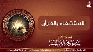 صورة الاستشفاء بالقرآن