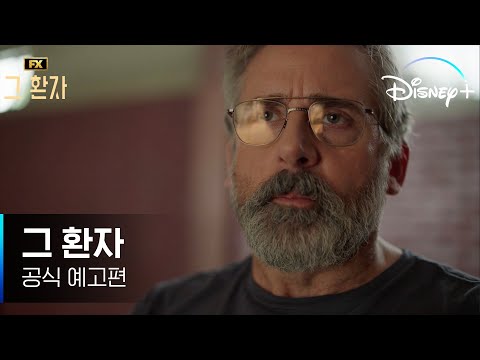 살면서 절대 마주치고 싶지 않은 사람 1위 | [그 환자] 공식 예고편 | 디즈니+ 예고편