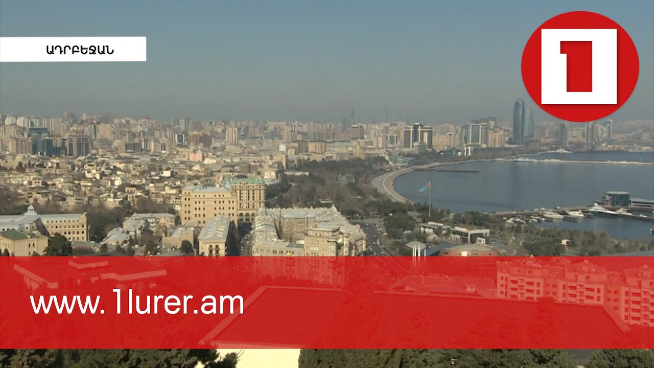 Ադրբեջանում գազը թանկացել է, իսկ SOCAR-ը 500 միլիոն դոլարանոց հանգստյան գոտի է նվիրել Ալիևներին