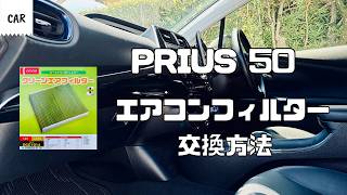 【50系プリウス】エアコンフィルター交換方法｜初心者でも5分で交換できます