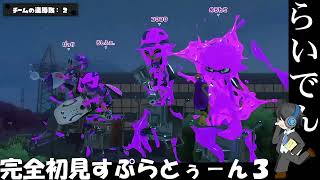 【スプラ３】合唱男子が人生初スプラトゥーン！【HD推奨・詳細必読】