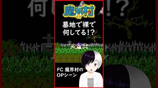 墓地で裸で姫様と何をしていたのか #魔界村  #Shorts #Vtuber
