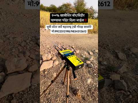 १००% खात्रीशिर बोर/विहीर  पाण्याचा पॉइंट दिला जाईल💯#waterdetector #panadi #borewell #shorts #vihir