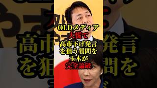 【国民民主党】高市首相の発言を叩こうとするとオールドメディアの質問を玉木代表が完全論破し話題に
