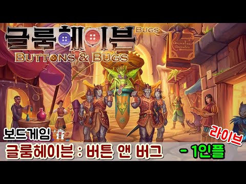 글룸헤이븐 버튼 앤 버그 - 1인플