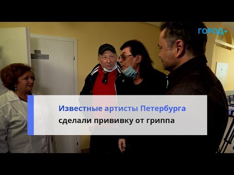 Знаменитости Петербурга прошли вакцинацию против гриппа