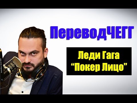 'Неспящие' - ПереводЧеГГ#1 - Леди Гага 'Покер Лицо' (Lady GaGa - Poker Face)