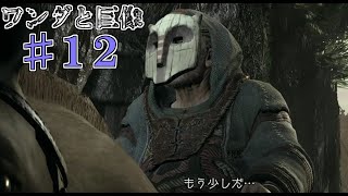 【ゆっくり実況】誰か来た『ワンダと巨像』♯１２体目
