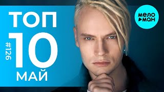 10 Новых песен 2022 - @MELOMAN-MUSIC Горячие музыкальные новинки