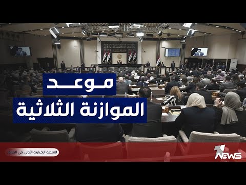 شاهد بالفيديو.. الموازنة الثلاثية..اموال العراق بين مطرقة الخلافات وسندان التمرير