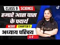 हमारे आस पास के पदार्थ | Class 9th Science Chemistry | NCERT Chapter 1 Introduction 