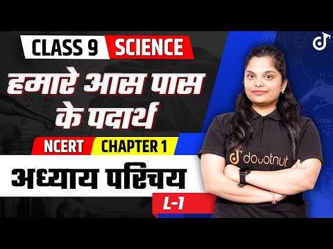 हमारे आस पास के पदार्थ | Class 9th Science Chemistry | NCERT Chapter 1 Introduction | Lecture 1