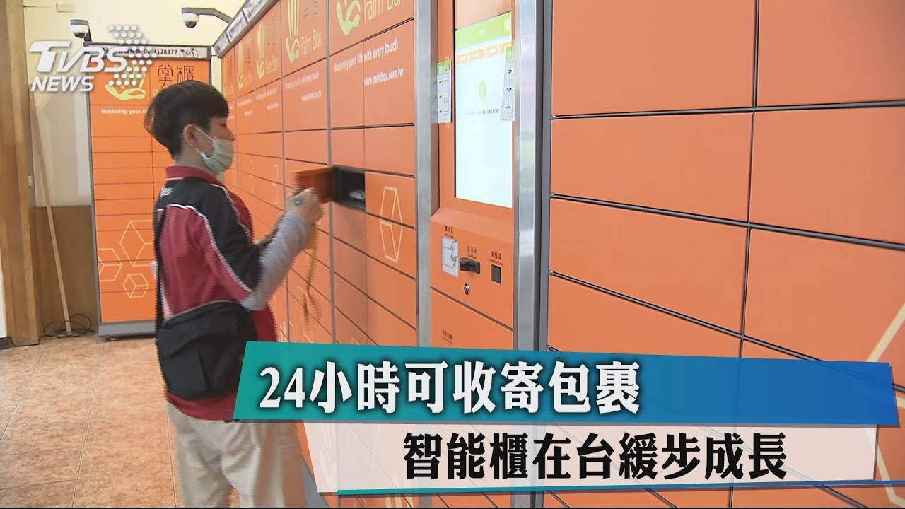 24小時可收寄包裹 智能櫃在台緩步成長