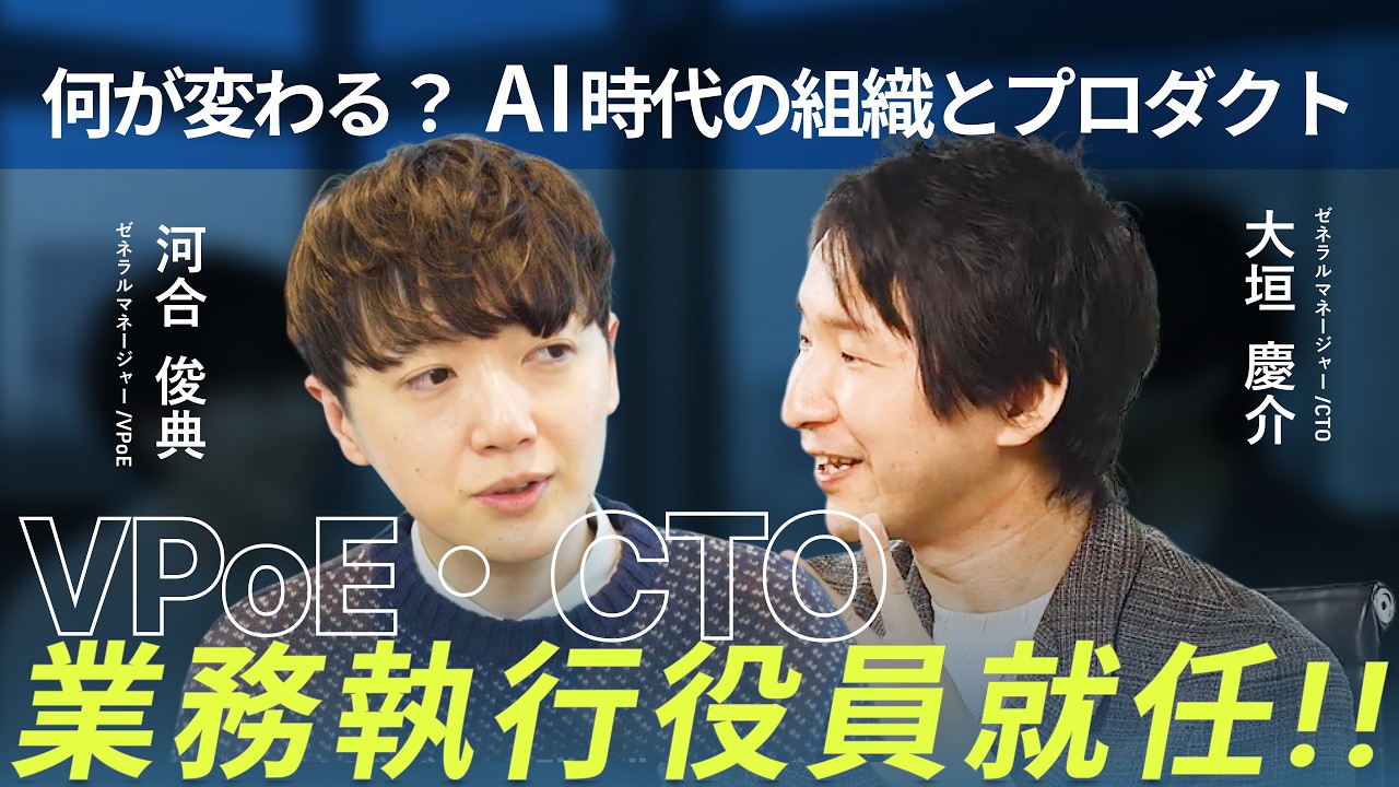 業務執行役員就任「何が変わる？AI時代の組織とプロダクト」 VPoE x CTO対談
